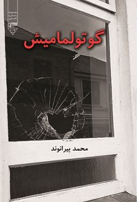 کتاب گوتولمامیش (ناتمام) اثر محمد بیرانوند