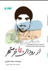 کتاب از رودان تا خرمشهر اثر محمد انصاری