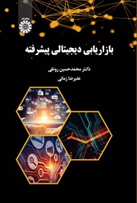کتاب بازاریابی دیجیتالی پیشرفته اثر محمدحسین رونقی