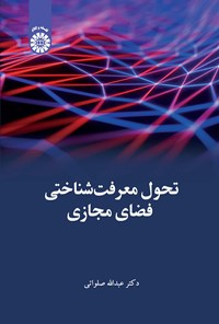 کتاب تحول معرفت شناختی فضای مجازی اثر عبدالله صلواتی