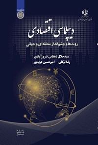 کتاب دیپلماسی اقتصادی اثر سیدجلال دهقانی فیروزآبادی