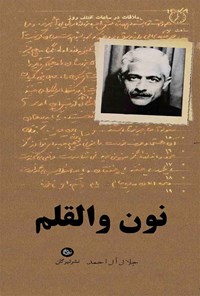 کتاب نون والقلم اثر جلال آل‌ احمد