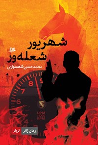 کتاب شهریور شعله ور اثر محمدحسن شهسواری