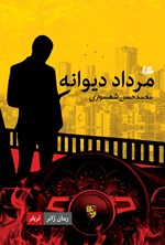 مرداد دیوانه اثر محمدحسن شهسواری