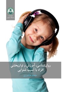 کتاب روان شناسی، آموزش و توان بخشی افراد با آسیب شنوایی اثر محمد عاشوری