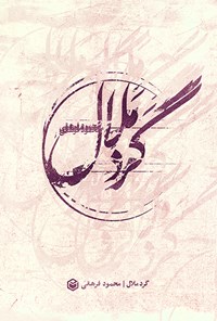 کتاب گرد ملال اثر محمود فرهانی