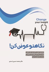 کتاب نگاهتو عوض کن! اثر محمدحسین اسدی