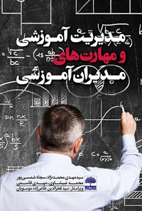 کتاب مدیریت آموزشی و مهارت های مدیران آموزشی اثر سیدمهدی محمدنژاد