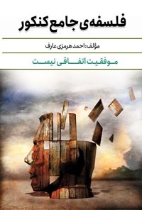 کتاب فلسفه جامع کنکور اثر احمد هرمزی عارف