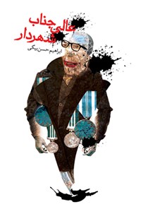 کتاب عالی جناب شهردار اثر ابراهیم حسن‌بیگی