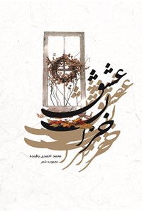 کتاب خزان عشق اثر محمد احمدی بافنده