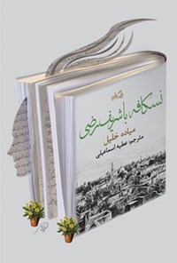 کتاب نسکافه با شریف رضی اثر میاده خلیل