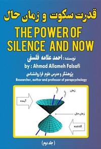 کتاب قدرت سکوت و زمان حال (جلد دوم) اثر احمد علامه فلسفی
