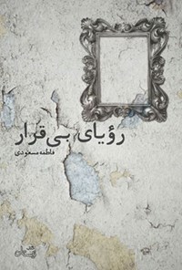 کتاب رویای بی قرار اثر فاطمه مسعودی
