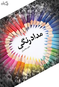 کتاب مداد رنگی اثر ناهید هاشمیان