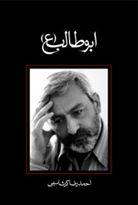 کتاب ابوطالب (ع) اثر احمدرضا گرشاسبی