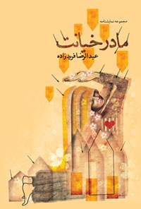 کتاب مادر خیانت اثر عبدالرضا فریدزاده