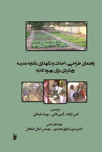 کتاب راهنمای طراحی، احداث و نگهداری باغچه مدرسه رویکردی برای بهبود تغذیه اثر انیس قراجه