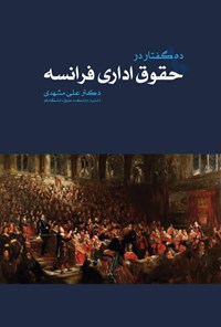 کتاب ده گفتار در حقوق اداری فرانسه اثر علی مشهدی