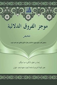 کتاب موجز الفروق‌ الدلالیه فی القرآن الکریم اثر محمد محمد داوود
