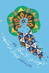 کتاب دعوت در آلاسکا، دیدار در مشهد اثر غلامرضا آقایاری