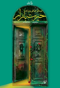 کتاب حیرت بازار اثر عبدالرضا فریدزاده