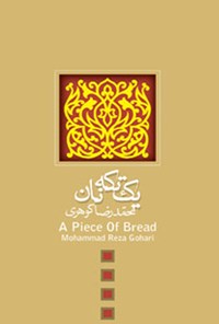 کتاب یک تکه نان اثر محمدرضا گوهری
