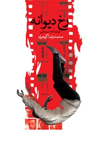 کتاب رخ دیوانه اثر محمدرضا گوهری