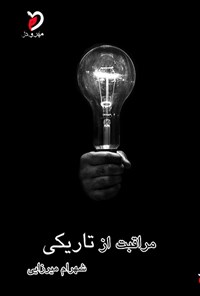 کتاب مراقبت از تاریکی اثر شهرام میرزایی