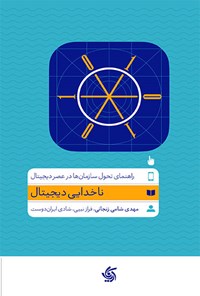 کتاب ناخدایی دیجیتال اثر مهدی شامی زنجانی
