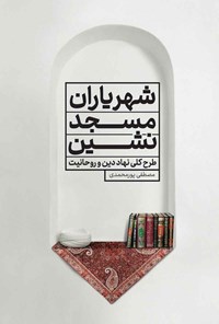 کتاب شهریاران مسجدنشین اثر مصطفی پورمحمدی