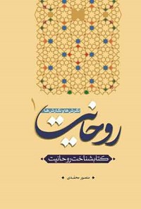 کتاب روحانیت؛ نگرش ها و نگارش ها (جلد اول) اثر منصور محمدی