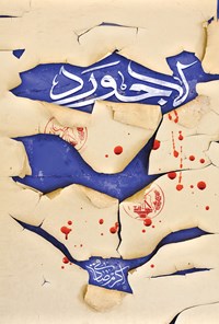کتاب لاجورد اثر اکرم صادقی