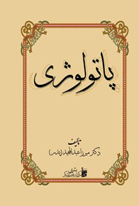 کتاب پاتولوژی اثر میرزا عبدالمجید
