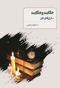 کتاب حکایت و شکایت... از ژرفنای جان اثر اسماعیل ابراهیمی