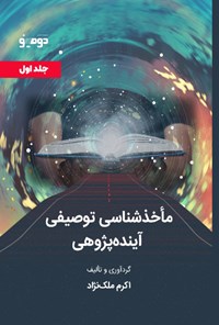 کتاب ماخذشناسی توصیفی آینده پژوهی (جلد اول) اثر اکرم ملک‌نژاد