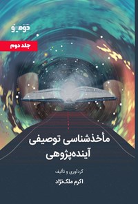 کتاب ماخذشناسی توصیفی آینده پژوهی (جلد دوم) اثر اکرم ملک‌نژاد