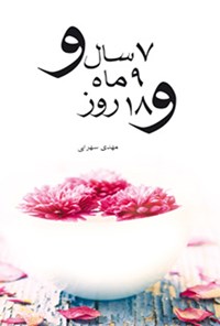 کتاب ۷ سال و ۹ ماه و ۱۸ روز اثر محمد سهرابی