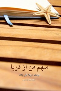 کتاب سهم من از دریا اثر ژیلا تقی‌زاده