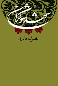 کتاب شهد شوکران اثر نصرالله قادری