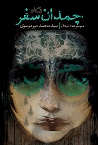 کتاب چمدان سفر اثر سیدمحمد میرموسوی