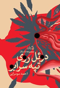 کتاب دوئل روی تپه سرابو اثر احمد سوسرایی