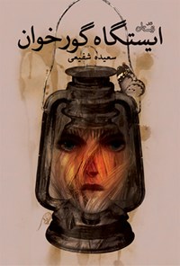 کتاب ایستگاه گورخوان اثر سعیده شفیعی
