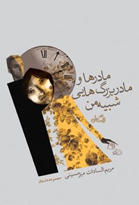 کتاب مادرها و مادربزرگ هایی شبیه من اثر مریم السادات میرحسینی