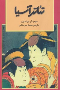 کتاب تئاتر آسیا اثر جیمز. آر. براندون