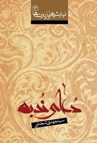 کتاب دعای ندبه اثر سیدمهدی شجاعی