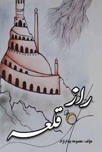 کتاب راز قلعه اثر معصومه بیدارنژاد