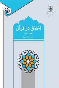 کتاب اخلاق در قرآن (جلد اول) اثر محمدرضا جباران