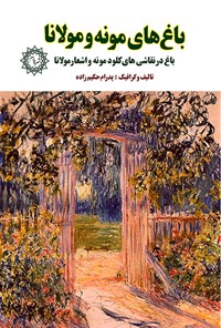 کتاب باغ های مونه و مولانا اثر پدرام حکیم زاده