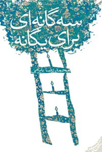 کتاب سه گانه ای برای یگانه اثر محمدرضا بایرامی
